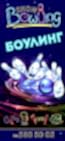 BOWLING-SHOW ����